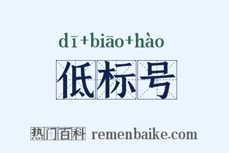 低标号是什么意思的图片